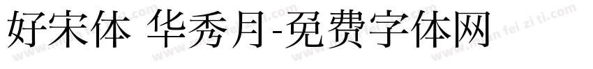 好宋体 华秀月字体转换